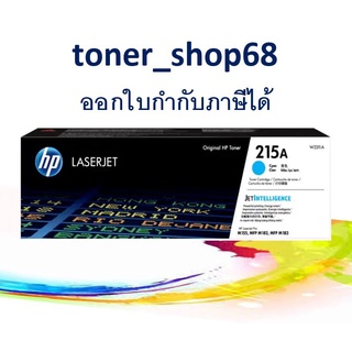 HP 215A C (W2311A) ตลับหมึกโทนเนอร์ สีฟ้า ของแท้ Cyan Original LaserJet Toner Cartridge