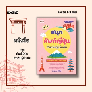 หนังสือ สนุกศัพท์ญี่ปุ่นสำหรับผู้เริ่มต้น : รวบรวมหมวดคำศัพท์กว่า 42 หมวดรอบๆ ตัวที่คุณควรรู้ บุคคลในครอบครัว บ้านของฉัน