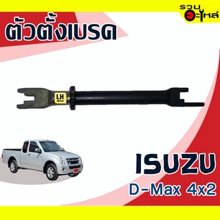 ตัวตั้งเบรค💯 (ซ้าย,ขวา) ISUZU D-Max 4x2  📌(ราคาต่อชิ้น)