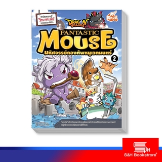 หนังสือ Dragon Village Fantastic Mouse มหัศจรรย์กองทัพหนูเวทมนตร์ เล่ม 2 (9786162009884)