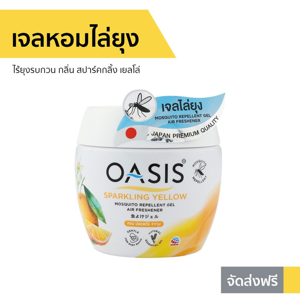 เจลหอมไล่ยุง Oasis ไร้ยุงรบกวน กลิ่น สปาร์คกลิ้ง เยลโล่ - เจลหอมปรับอากาศ