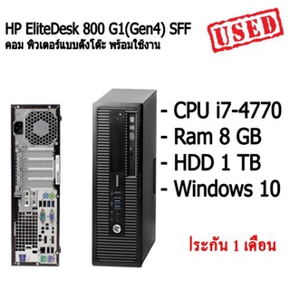 HP EliteDesk 800 G1(Gen4) SFF คอม พิวเตอร์แบบตั้งโต๊ะ CPU i7-4770 Ram 8 GB HDD 1 TB สินค้ามีประกัน