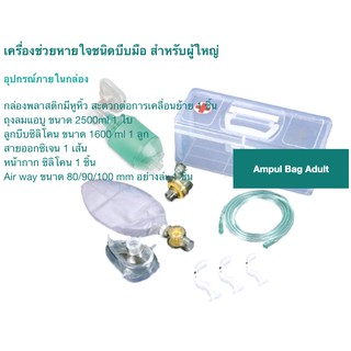 อุปกรณ์ช่วยหายใจมือบีบผู้ใหญ่ Ambu Bag PVC สีเขียว