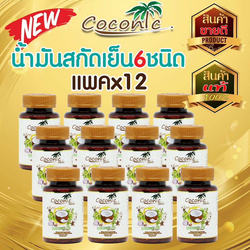 Cocomix โคโคมิกซ์น้ำมันสกัดเย็น 6 ชนิด บรรจุ 60แคปซูล (12กระปุก) น้ำมันมะพร้าว,งาดำ,งาขี้ม้อน,กระเที