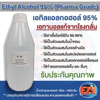 แอลกอฮอล์ 95% Alcohol ขนาด 1000ML