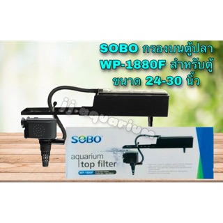 กรองบนตู้ปลา SOBO WP-1880F สำหรับตู้ขนาด 24-30 นิ้ว