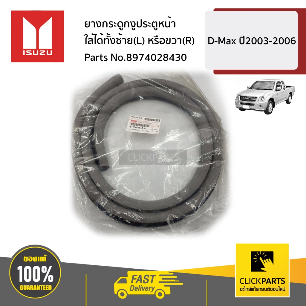 ISUZU #8974028430 ยางกระดูกงูประตูหน้า ใส่ได้ทั้ง ด้านซ้ายหรือขวา (L/R) D-Max ปี 2003-2006 ของแท้ เบิกศูนย์