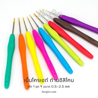 เข็มโครเชต์ ด้ามซิลิโคนหัวเล็ก 1 ชุด มี 9 ขนาด 0.5-2.5 mm