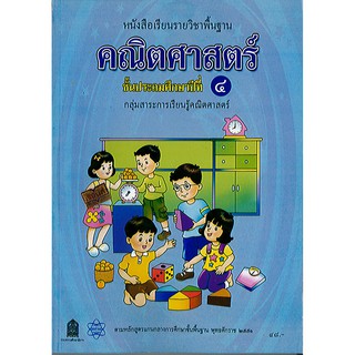 หนังสือเรียน คณิตศาสตร์ ป.4 ปกม่วง สสวท.องค์การค้า/48.-/9786163624734