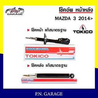 โช๊คอัพ TOKICO หน้า หลัง (ขายเป็น คู่หน้า-คู่หลัง) MAZDA3 2014-ปัจจุบัน โทคิโกะ  (ฺB3531-B3532/E20124)