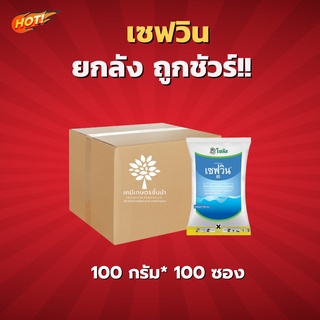 เซฟวิน 85 (คาร์บาริล  85% WP) – ยกลัง -(ขนาด 100 กรัม*100 ซอง) = ชิ้นละ 80 บาท