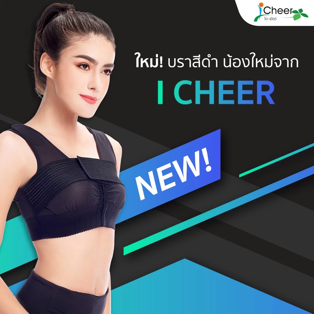 ซัพพอร์ตบรา​ ชุดชั้นใน บรา​ หลังเสริมหน้าอก​ ตะขอหน้า ไอเชียร์ ICheer ​ รุ่น​ Power Net สีดำ