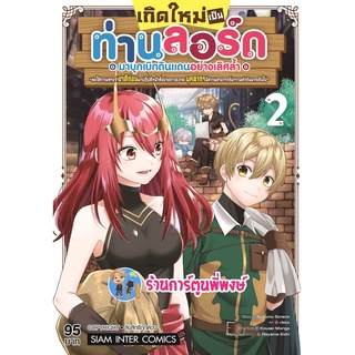 เกิดใหม่เป็นท่านลอร์ดมาบุกเบิกดินแดนอย่างเลิศล้ำฯ เล่ม 2 หนังสือ การ์ตูยน มังงะ เกิดใหม่ ท่านลอร์ด smm 11/07/65