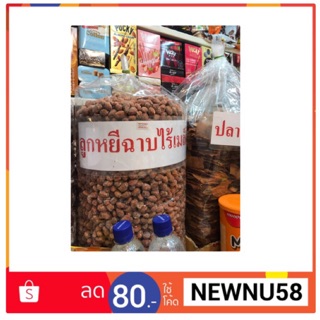 ลูกหยีฉาบน้ำตาล หยีฉาบน้ำตาล ไร้เมล็ด ขนาด 250g.(2.5ขีด) กับ 500g.(ครึ่งกิโลกรัม)