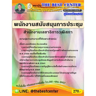 คู่มือเตรียมสอบพนักงานสนับสนุนการประชุม สำนักงานเลขาธิการวุฒิสภา ปี 63