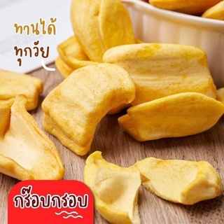 ขนุนอบกรอบ พร้อมทาน ขนาด 500กรัม ราคา 250 บาท