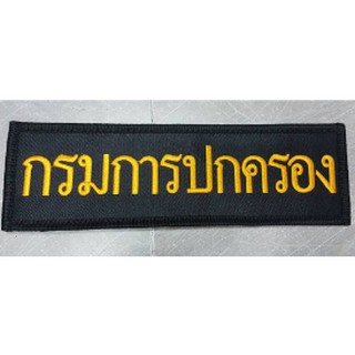 ป้ายปัก XL ขนาด 30x10 CM. ตีนตุ๊กแก