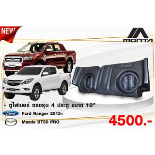 ตู้ไฟเบอร์ ดอกซับ 10นิ้ว สำหรับรถ 4 ประตู รุ่น FORD RANGER 2012+ / MAZDA BT50PRO (สินค้าโรงงาน)