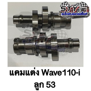 แคมแต่ง Wave110i ใส่ลูก 53 มิล