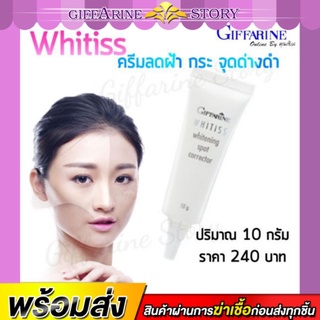 ครีมลดเลือนจุดด่างดำ กิฟฟารีน ไวทิสส์ Whitiss Giffarine ผลัดเซลล์หมองคล้ำ