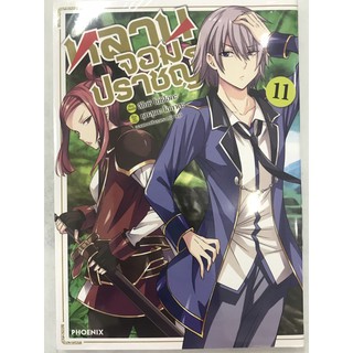 หลานจอมปราชญ์ เล่ม 11. สินค้าพร้อมส่ง