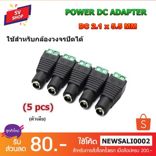 DC-21F ปลั๊กอะแดปเตอร์เชื่อมต่อ ตัวเมีย DC 2.1 X 5.5 มม. (5pcs)