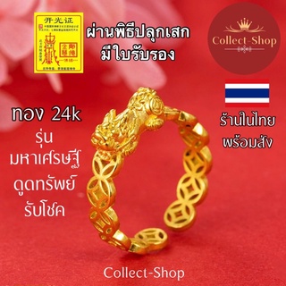 Collect-Shop แหวนทองปี่เซียะ แหวนทอง24k (ฟรีไซส์) ปี่เซียะ เหรียญจีนมงคล แหวนมงคล รุ่นผนึกกำลังให้โชค ดูดทรัพย์ เศรษฐี