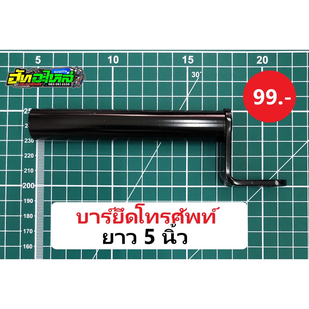 บาร์ยึดโทรศัพท์ แบบยาว ยาว5นิ้ว ยึดกับรูกระจก ใส่ได้ทุกรุ่น