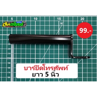 บาร์ยึดโทรศัพท์ แบบยาว ยาว5นิ้ว ยึดกับรูกระจก ใส่ได้ทุกรุ่น