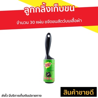 🔥แพ็ค3🔥 ลูกกลิ้งเก็บขน 3M Scotch-Brite จำนวน 30 แผ่น - ลูกกลิ้งกำจำขน ที่กลิ้งเก็บขน ลูกกลิ้งเก็บฝุ่น รีฟิลลูกกลิ้ง