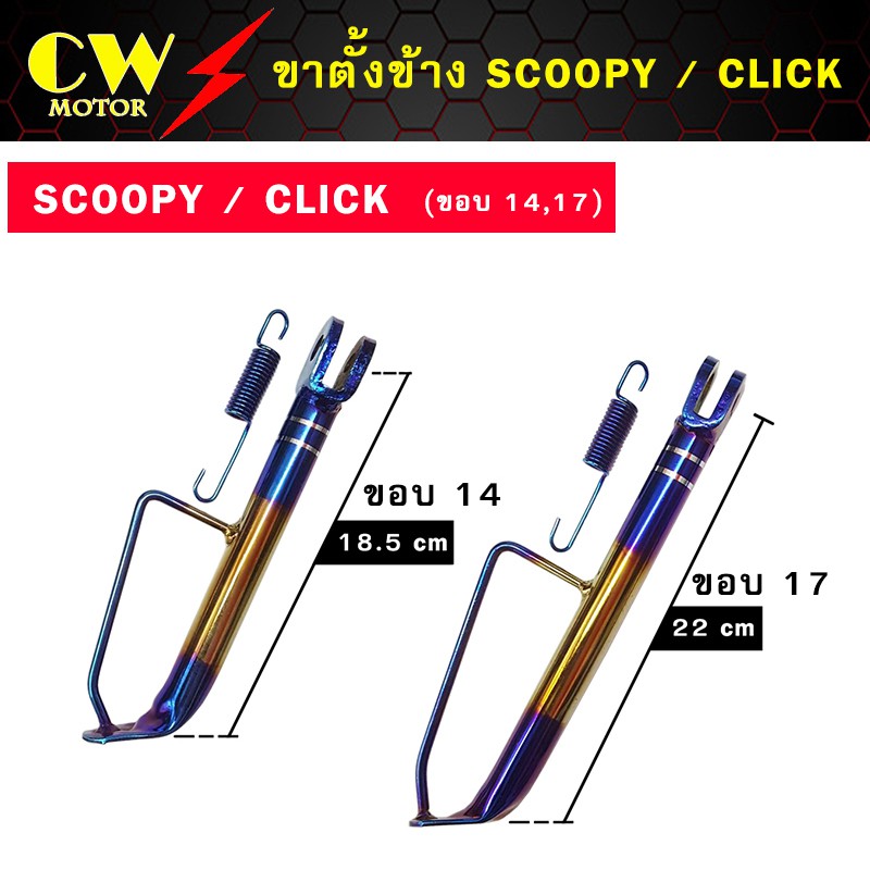 ขาตั้งข้าง SCOOPY CLICK (ขอบ14,17) สีไทเท
