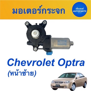 มอเตอร์กระจก (หน้าซ้าย) สำหรับรถ Chevrolet Optra  ยี่ห้อ Chevrolet  รหัสสินค้า 32010368