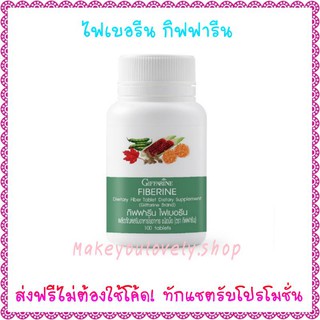 ส่ง​ฟรี​🔥ไฟเบอรีน กิฟฟารีน​ ใยอาหารชนิดเม็ด Fiberine Giffarine​