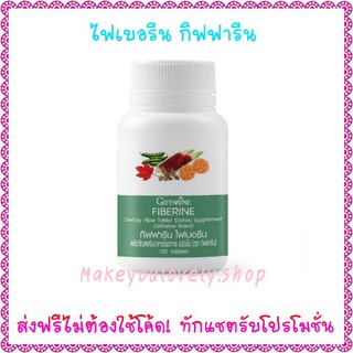 ส่ง​ฟรี​🔥ไฟเบอรีน กิฟฟารีน​ ใยอาหารชนิดเม็ด Fiberine Giffarine​