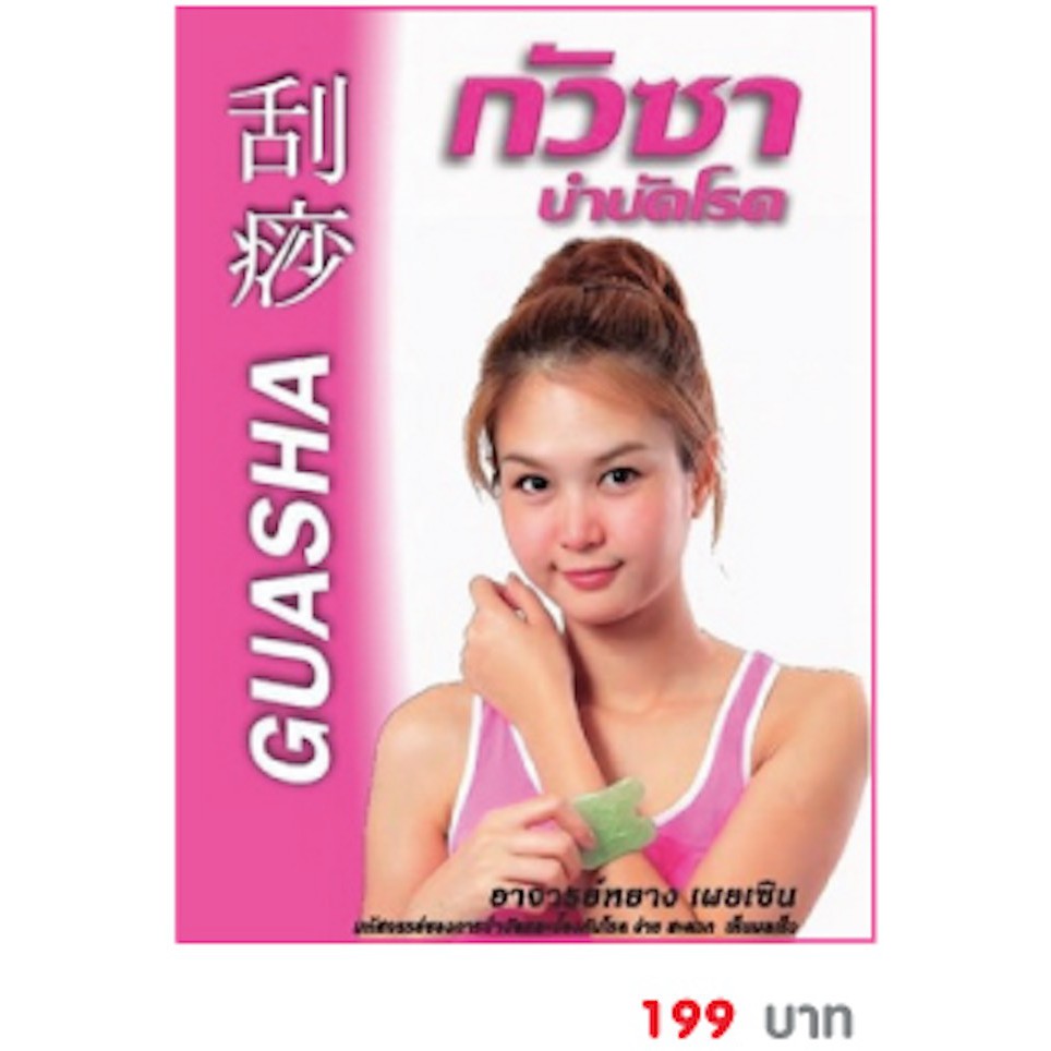 หนังสือ คู่มือ กัวซา บำบัดโรค