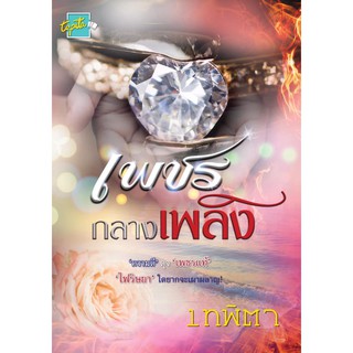 เพชรกลางเพลิง - เทพิตา (หนังสือมือหนึ่ง นอกซีล - หนังสือทำมือ)