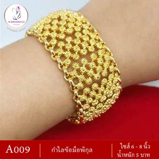 เครื่องประดับกำไลข้อมือพิกุล น้ำหนัก 5 บาท ไซส์ 6-8 นิ้ว