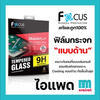 Focus ฟิล์มกระจกไอแพด แบบด้าน ทุกรุ่น สำหรับไอแพดPro 2021/2020/2018 , Gen9/Gen8/Gen7 , Mini6/5/4 , Air1/2/3/Air4