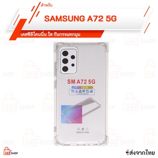 เคสใส SAMSUNG A72 5G เคสซิลิโคนนิ่ม ใส กันกระแทกมุม