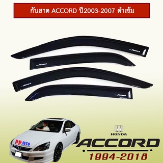 กันสาด Accord 2003-2007 สีดำ