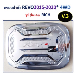 ครอบฝาถังน้ำมัน Toyota Revo 2016-2020 รุ่นสูง v3.ชุบโครเมี่ยม