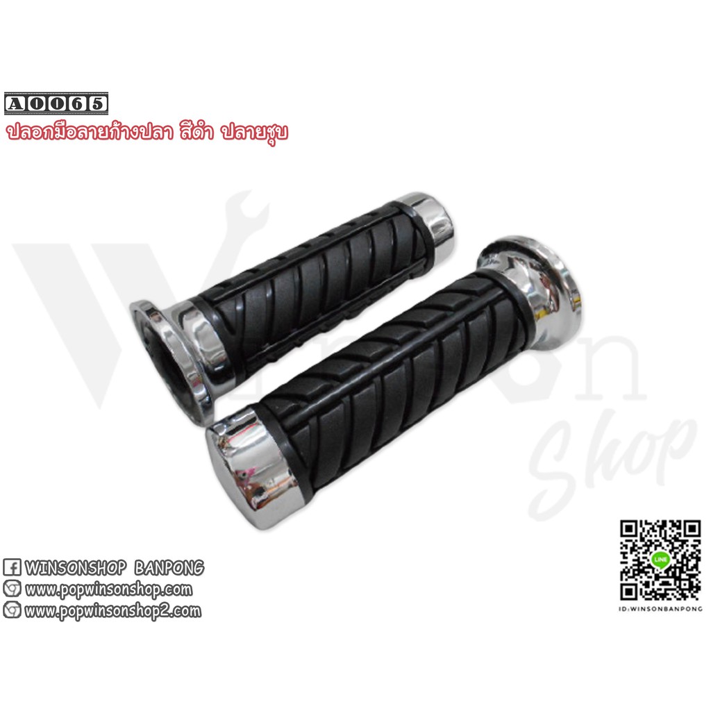 ปลอกมือลาย ก้างปลา (สีดำ) ปลายชุบ สำหรับรถโบราณ By Winsonshop