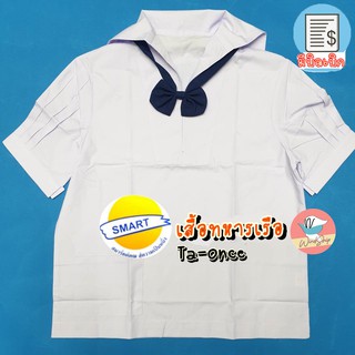 เสื้อนักเรียน เสื้อทหารเรือ ตราสมาร์ท SMART เสื้อนักเรียนคอปก ชุดนักเรียน เสื้อคอปกทหารเรือ