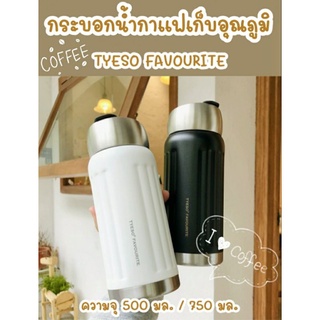 กระบอกน้ำกาแฟเก็บอุณภูมิ TYESO FAVOURITE ความจุ 500/750 มล.