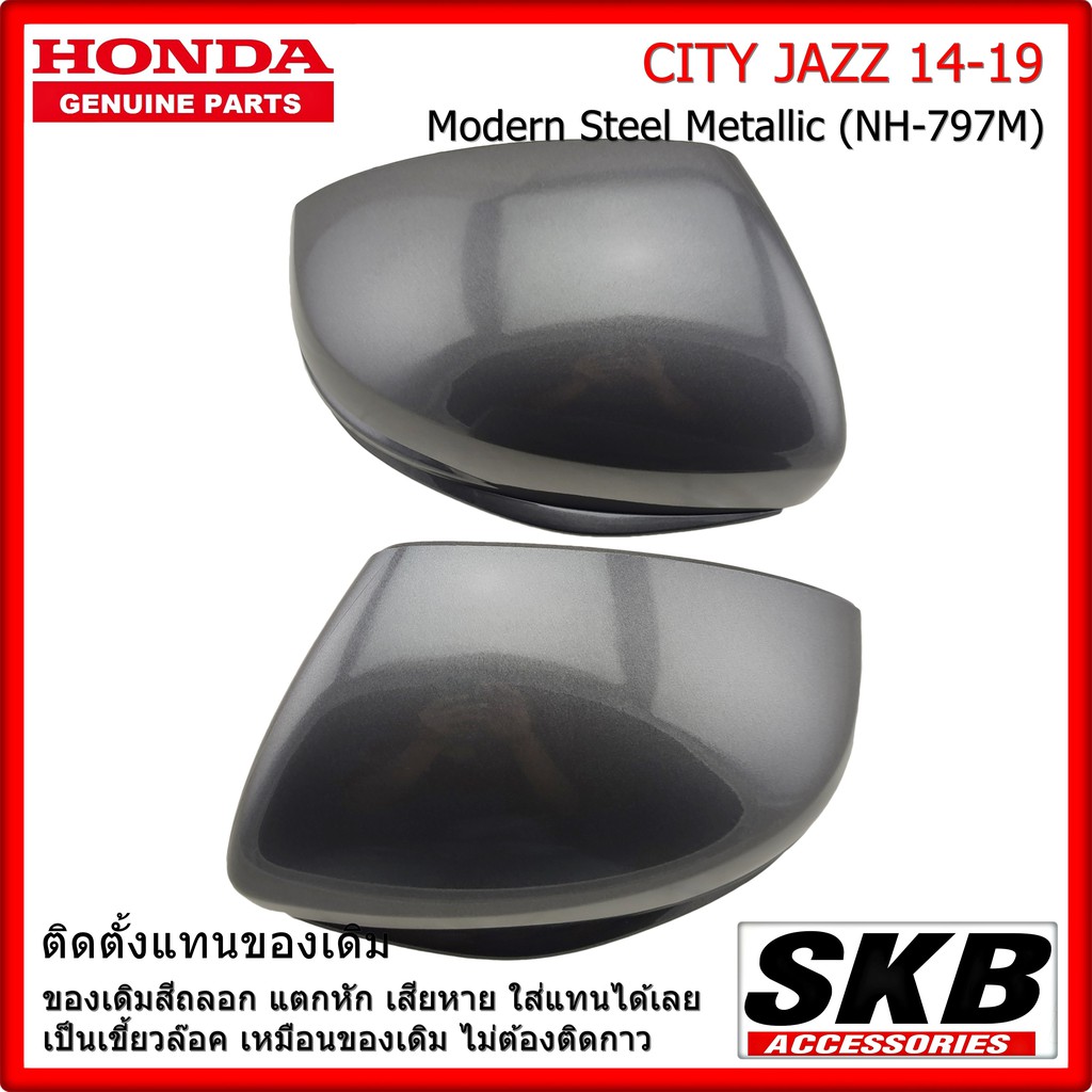 ฝาครอบกระจก HONDA CITY JAZZ GK ปี 2014-2019 ไม่มีไฟเลี้ยว Modern Steel Metallic NH-797M ครอบกระจกjaz