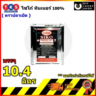 ทินเนอร์ไซโก้ ทินเนอร์เฟอร์นิเจอร์ เกรด AAA ขนาด ปี๊ปใหญ่ (ขนาด 10.4 ลิตร) Siko THINNER 100%