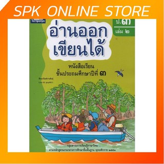 อ่านออกเขียนได้ ป.3 เล่ม 2 Brain-based Learning