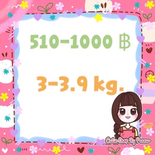 สินค้าราคา 510-1000 บาท น้ำหนัก 3-3.9 kg.