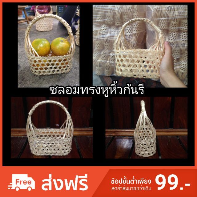 ชลอม ชะลอม หูหิ้ว สานไม้ไผ่ ใส่ส้มได้ 4 ลูก ใส่น้ำพริกได้ 2 กระปุก พร้อมส่ง มีเก็บปลายทาง