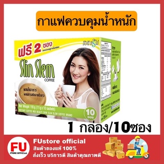 FUstore [1กล่อง] Beauti Srin Slin Slem บิวติสริน สลินสเลม กาแฟลดน้ำหนัก กาแฟลดความอ้วน ลดไขมัน บล็อกแป้งและน้ำตาล